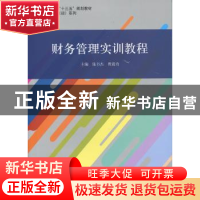 正版 财务管理实训教程 张书杰,贾震奇主编 立信会计出版社 9787