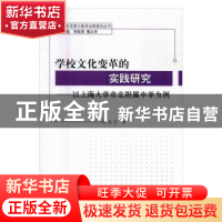 正版 学校文化变革的实践研究:以上海大学市北附属中学为例 陈芬