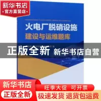 正版 火电厂脱硝设施建设与运维题库 华电电力科学研究院有限公司