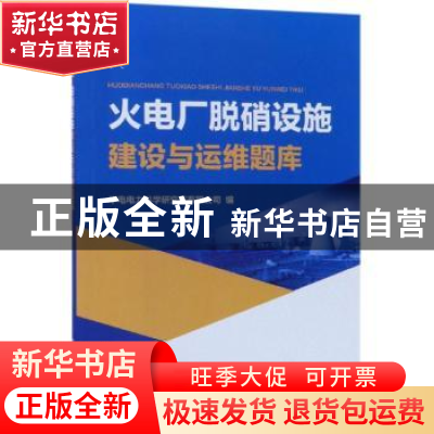 正版 火电厂脱硝设施建设与运维题库 华电电力科学研究院有限公司