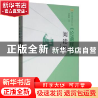 正版 《论语释读》阅读课 郭翠翠 河北教育出版社 9787554553084