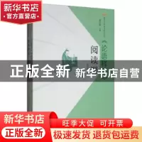正版 《论语释读》阅读课 郭翠翠 河北教育出版社 9787554553084