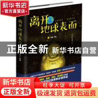 正版 离开地球表面:科幻小说合集 凌晨 中国文联出版社 97875190