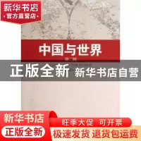 正版 中国与世界:第二辑 刘德斌 主编 中国社会科学出版社 978751