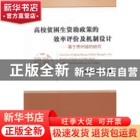 正版 高校贫困生资助政策的效率评价及机制设计:基于贵州省的研