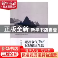 正版 跟着节气过好健康生活 凌先有 中国社会出版社 97875087622