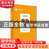 正版 华为绩效管理方法论 孙科柳,蒋业财,解文涛著 中国人民大
