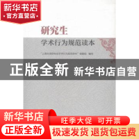 正版 研究生学术行为规范读本 杨志飞 著 巴蜀书社 9787309109511