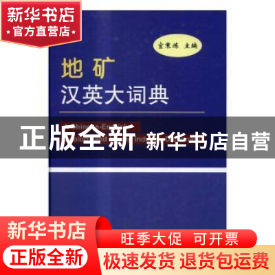 正版 地矿汉英大词典 宦秉炼主编 冶金工业出版社 9787502473365