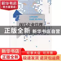 正版 现代企业管理 苗德宏,蔡光荣主编 广东高等教育出版社 9787