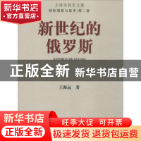 正版 新世纪的俄罗斯 王海运著 上海大学出版社 9787567115835 书