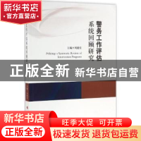 正版 警务工作评估系统回顾研究 刘建宏 主编 人民出版社 978701