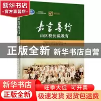 正版 嘉言善行(山区校长谈教育) 编者:中国国际民间组织合作促进