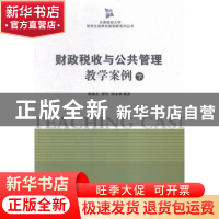 正版 财政税收与公共管理教学案例 陈旭东,郭昱,周永林编著 南