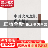 正版 中国大众意识形态报告 樊浩等著 中国社会科学出版社 9787