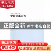 正版 深圳文学双年选:2013-2014:中短篇小说卷 罗烈杰主编 花城