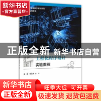 正版 工程化程序设计实验教程 鞠全勇,张玉主编 上海交通大学出