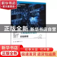 正版 工程化程序设计实验教程 鞠全勇,张玉主编 上海交通大学出
