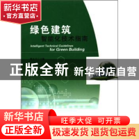 正版 绿色建筑智能化技术指南 顾永兴 中国建筑工业出版社 978711