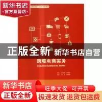 正版 跨境电商实务 吕宏晶 中国人民大学出版社 9787300233604 书