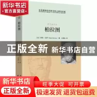正版 柏拉图 [加]罗宾·巴罗(Robin Barrow)著,王爱松 译 黑