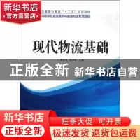 正版 现代物流基础 郑中华,张琦可 科学出版社 9787030312853 书