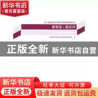 正版 新常态·新应对:第4届金经昌中国青年规划师创新论坛 金经昌