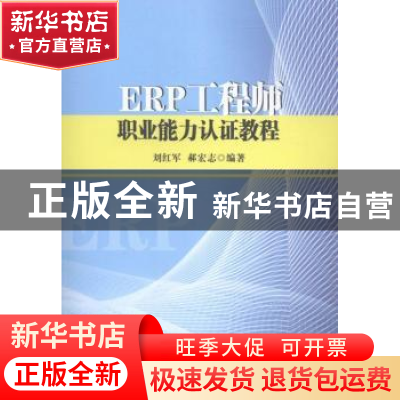 正版 ERP工程师职业能力认证教程 刘红军,郝宏志编著 中国时代经
