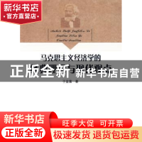 正版 马克思主义经济学的经典理论与现代观点 于金富 中国社会科