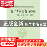 正版 前厅客房服务与管理:理论、实务、案例、实训 秦承敏,王常
