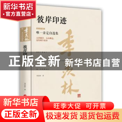 正版 彼岸印迹:精装珍藏本 季羡林著 浙江人民出版社 97872130697