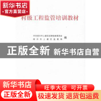 正版 村级工程监管培训教材 中共绍兴市上虞区纪律检查委员会,绍