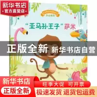 正版 “亚马孙王子”萨米 [法]颜瓦克尔/文 [法]索菲克南斯/图 著
