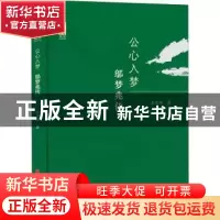 正版 公心入梦(邬梦兆传)/政协委员传记丛书 王志雄 中国文史出版