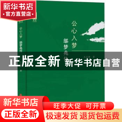 正版 公心入梦(邬梦兆传)/政协委员传记丛书 王志雄 中国文史出版