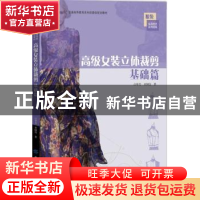 正版 高级女装立体裁剪:基础篇 白琴芳,章国信著 中国纺织出版社