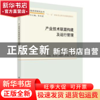 正版 产业技术联盟构建及运行管理 李岱松等著 科学出版社 978703