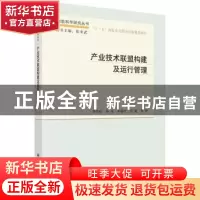 正版 产业技术联盟构建及运行管理 李岱松等著 科学出版社 978703