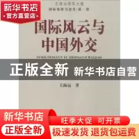 正版 国际风云与中国外交 王海运著 上海大学出版社 978756711592