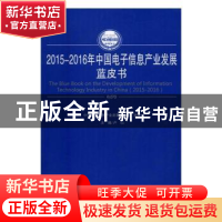 正版 2015-2016年中国电子信息产业发展蓝皮书 卢山主编 人民出版