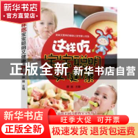 正版 这样吃,宝宝聪明又健康 滕越主编 中国妇女出版社 97875127