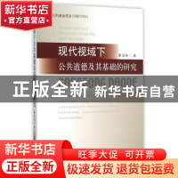 正版 现代视域下公共道德及其基础的研究 廖加林 中国社会科学出