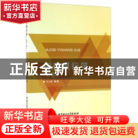 正版 货币银行学-(第2版) 李山赓 北京理工大学出版社 9787568225