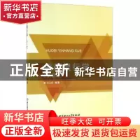 正版 货币银行学-(第2版) 李山赓 北京理工大学出版社 9787568225