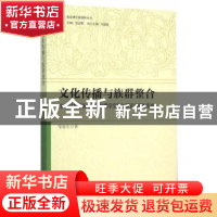 正版 文化传播与族群整合:宋明时期赣闽粤边区的儒学实践与客家族
