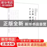 正版 三字经 百家姓 千字文 增广贤文 黄秉泽,黄昉注译 崇文书局