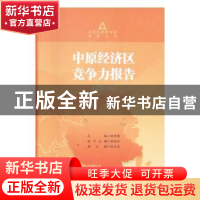 正版 中原经济区竞争力报告:2016 耿明斋主编 社会科学文献出版社