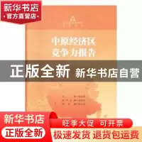 正版 中原经济区竞争力报告:2016 耿明斋主编 社会科学文献出版社