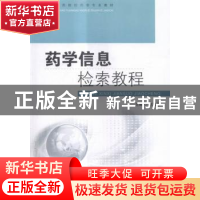 正版 药学信息检索教程 赵鸿萍主编 东南大学出版社 978756415698