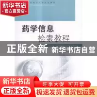 正版 药学信息检索教程 赵鸿萍主编 东南大学出版社 978756415698